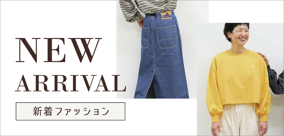 秋物新入荷