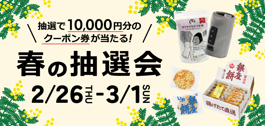 2602_春の抽選会_HPバナー.jpg