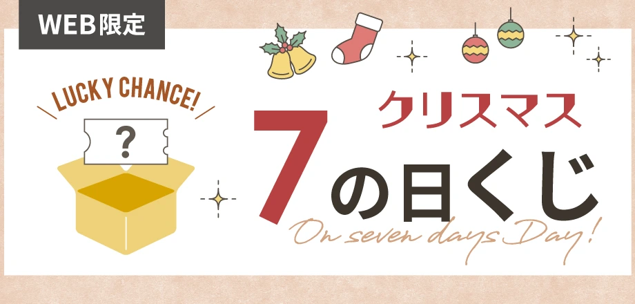 WEB限定「7のつく日」にクリスマスくじを引いてお得なクーポンをゲット！