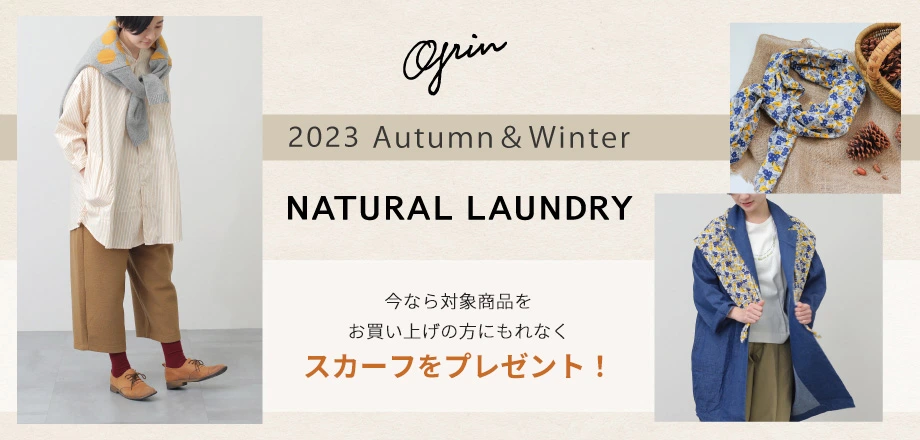 WEB限定】先着でスカーフをプレゼント！「grin」「NATURAL LAUNDRY