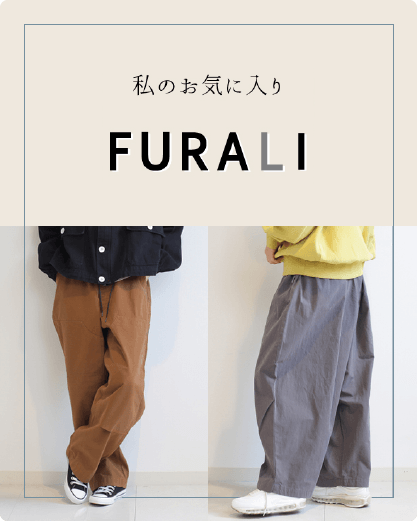 私のお気に入りFURALI