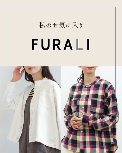 私のお気に入りFURALI