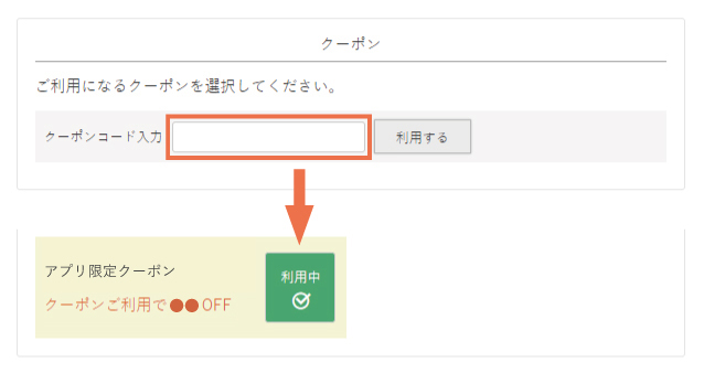 クーポンご利用方法