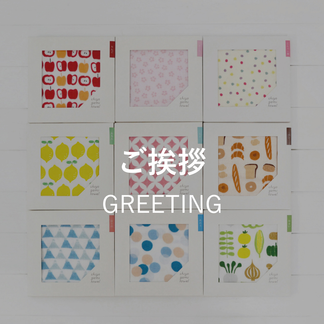 ごあいさつギフト