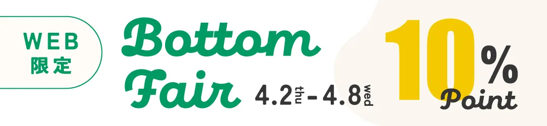 ボトムフェア