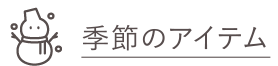 季節のアイテム