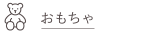 おもちゃ