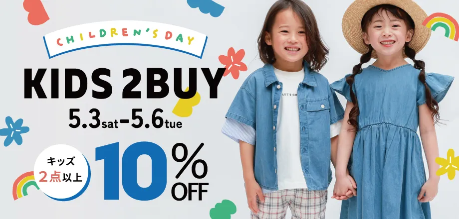 キッズ2BUYフェア