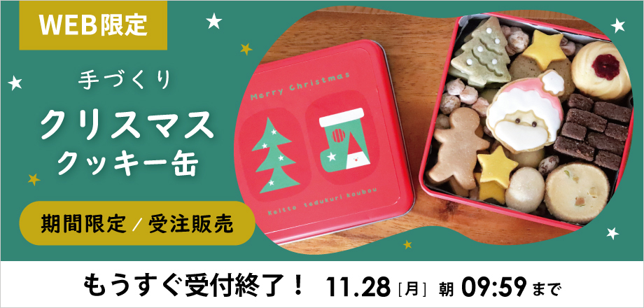 クリスマスクッキー缶【期間限定/受注販売】 ｜オンセブンデイズ【公式