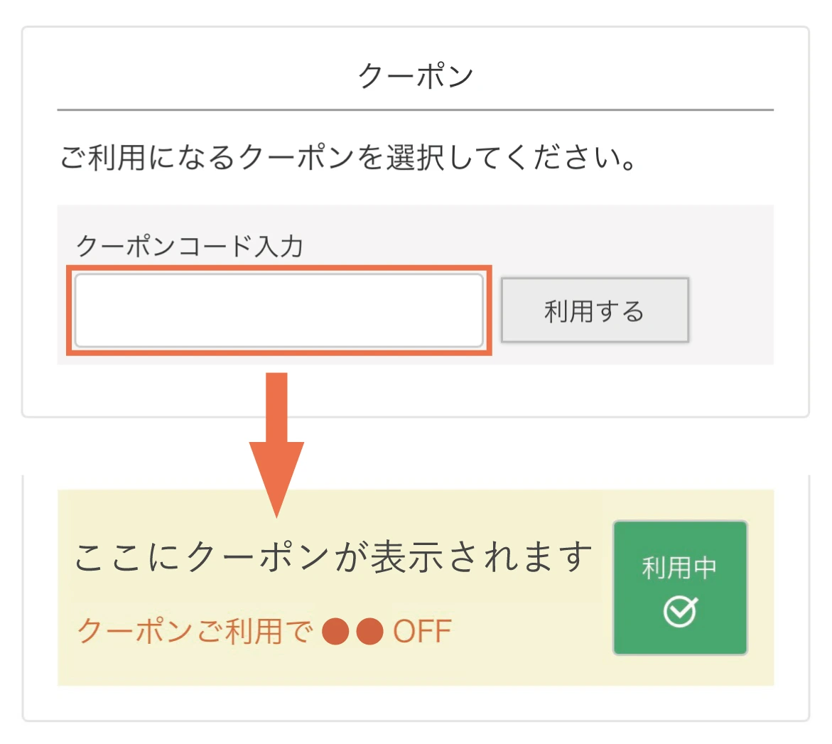 クーポンご利用方法