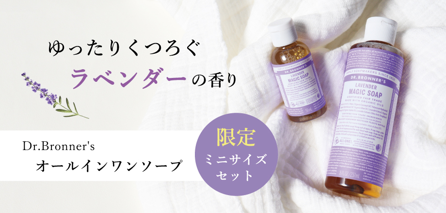 Dr.Bronner'sラベンダーセット