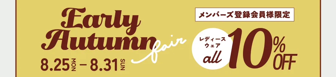 アーリーオータムフェア