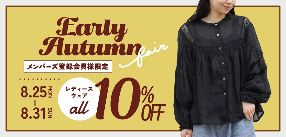 EarlyAutumnフェア