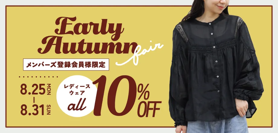 EarlyAutumnフェア