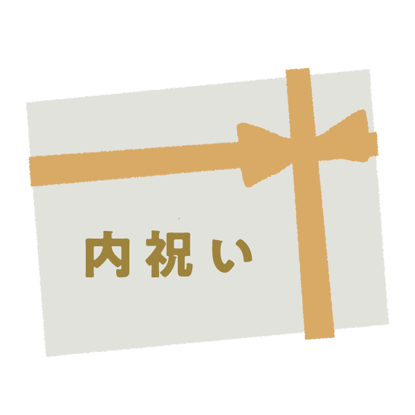 内祝い