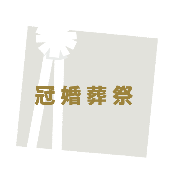 冠婚葬祭
