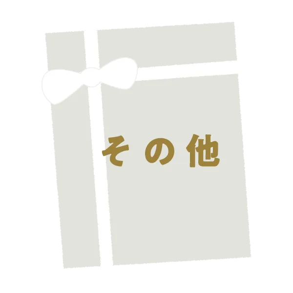 その他