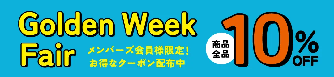 ゴールデンウィークフェア