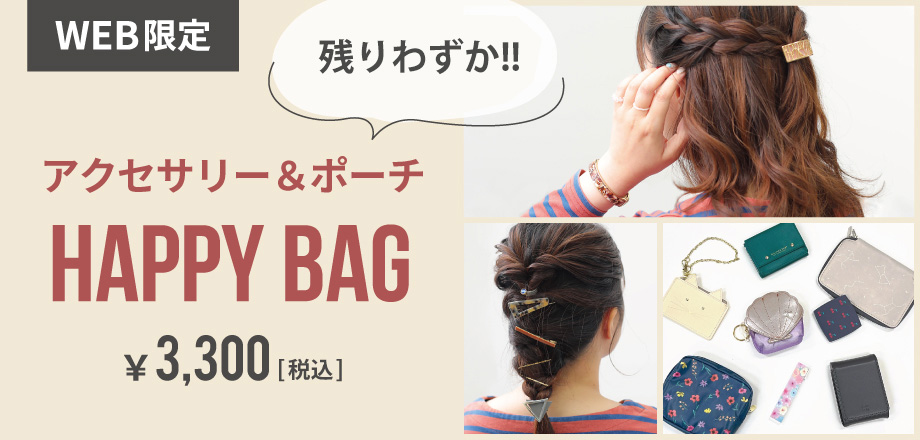 アクセサリー＆ポーチHAPPYBAG再販