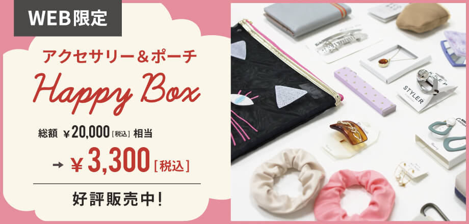【WEB限定】アクセサリー＆ポーチ HAPPY BOX 2024 福袋