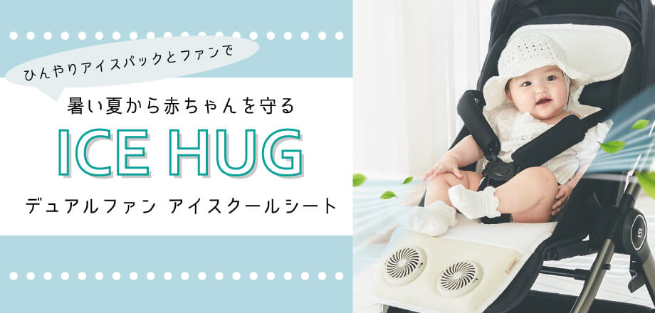 アイスハグ