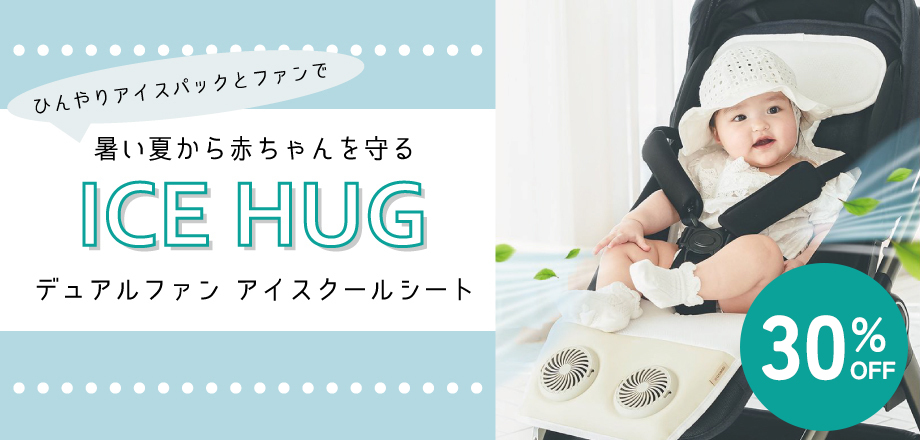 アイスハグ
