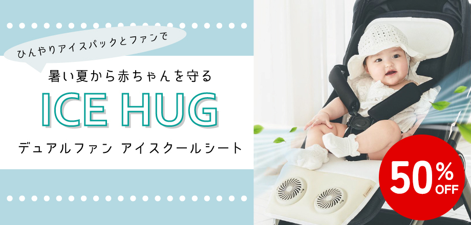 アイスハグ