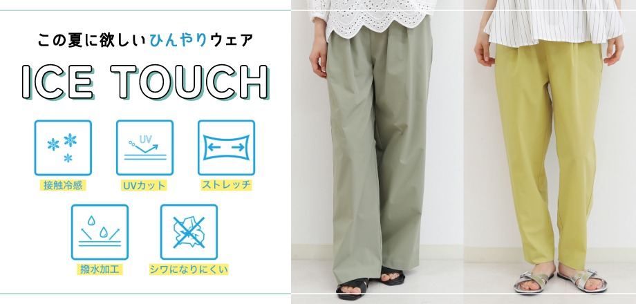 ICE TOUCHウェア