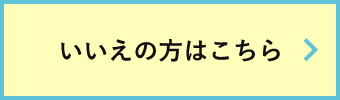 いいえの方はこちら