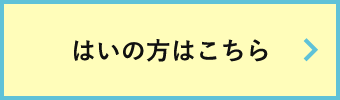 はいの方はこちら