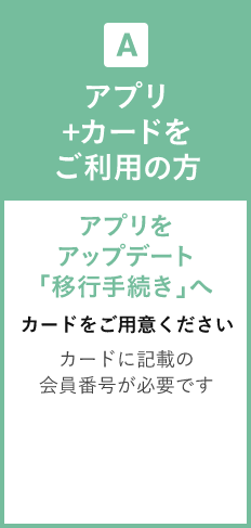 A アプリ+カードをご利用の方