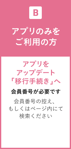 B アプリのみをご利用の方