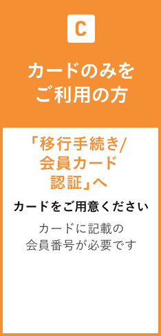 C カードのみをご利用の方