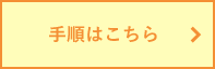 手続きはこちら