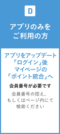 アプリのみをご利用の方