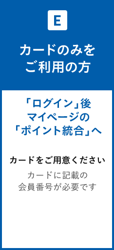 カードのみをご利用の方