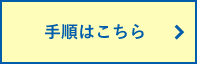 E 手続きはこちら