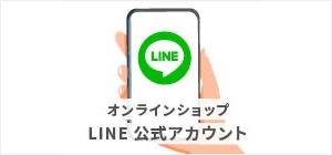オンラインショップ LINE 公式アカウント