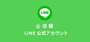 店舗 LINE 公式アカウント