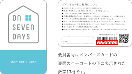 会員番号はメンバーズカードの裏面のバーコードの下に表示された数字13桁です。