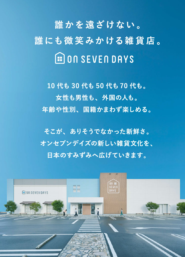 誰かを遠ざけない。誰にも微笑みかける雑貨店