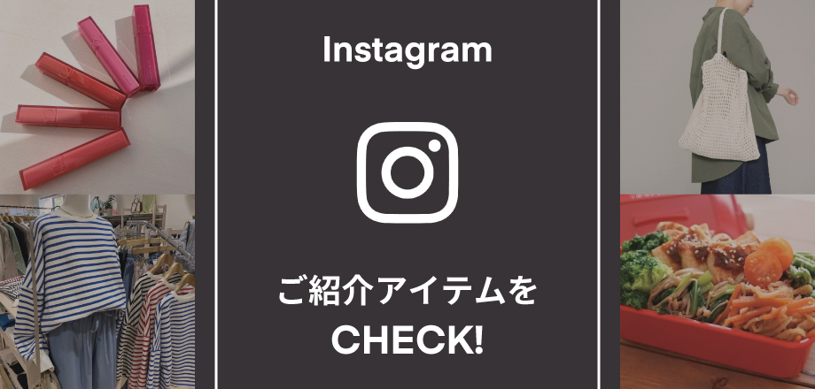 instagram紹介アイテム