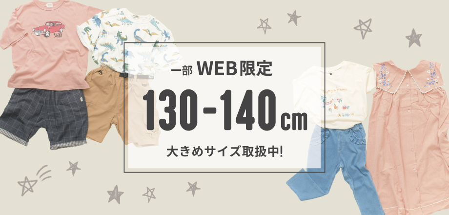 130-140cmサイズ
