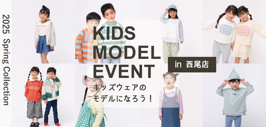 キッズモデルになろう開催！西尾店
