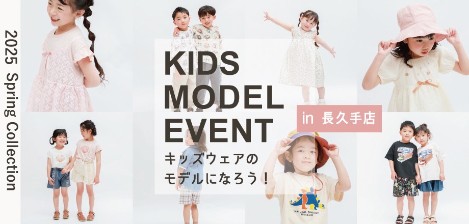 長久手店キッズモデル開催しました