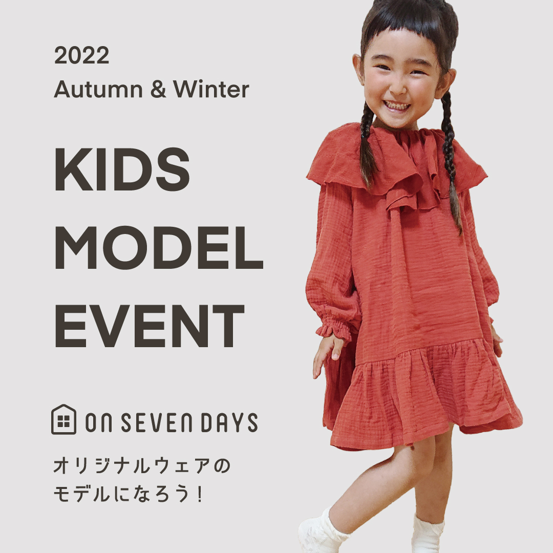 キッズモデルイベント オリジナルウェアのモデルになろう