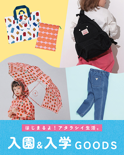 入園入学グッズ