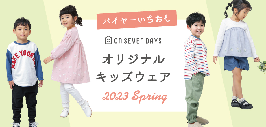 キッズオリジナルウェア2023春