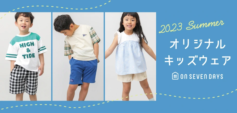 キッズオリジナルウェア2023夏