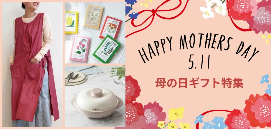 母の日ギフト特集